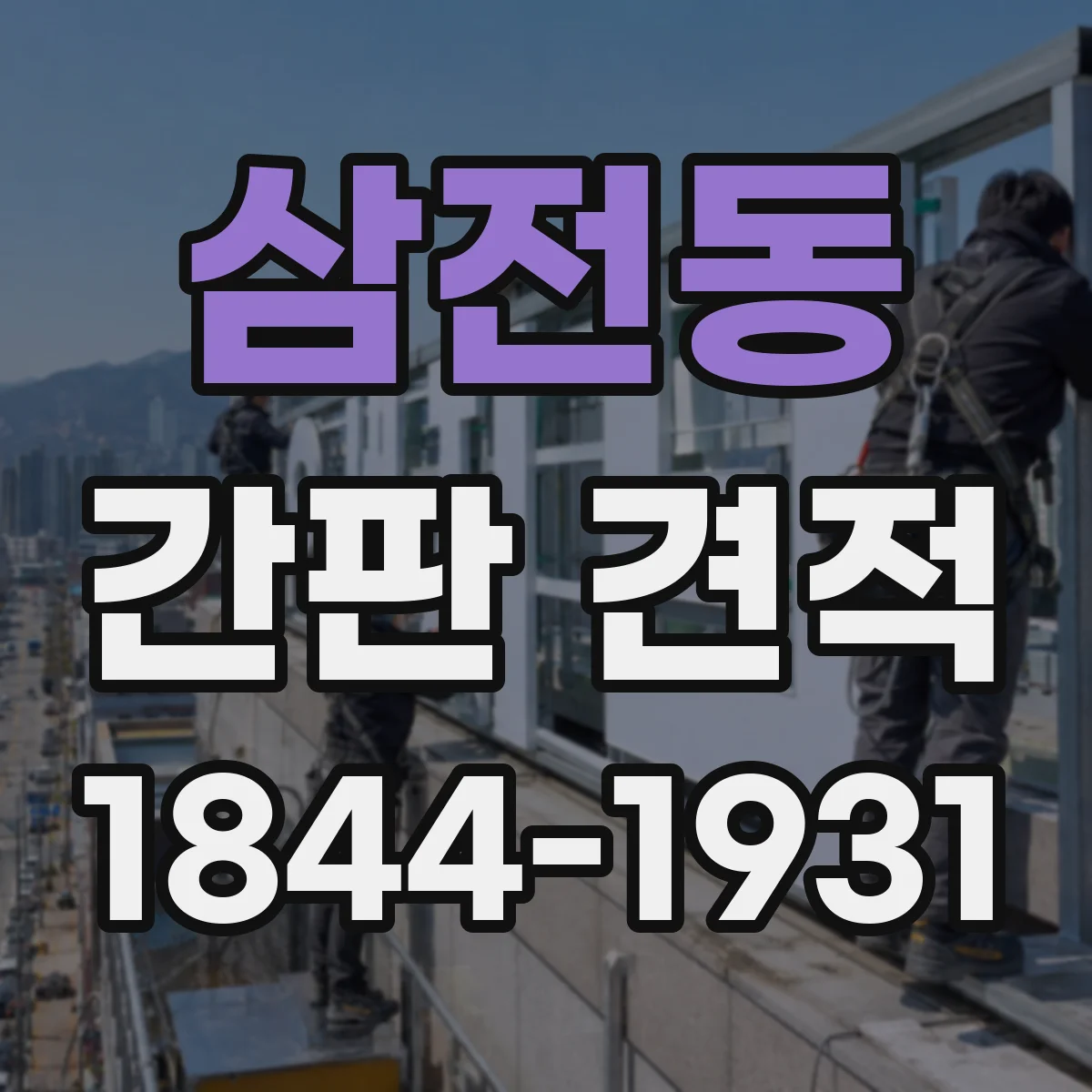 삼전동 간판 견적