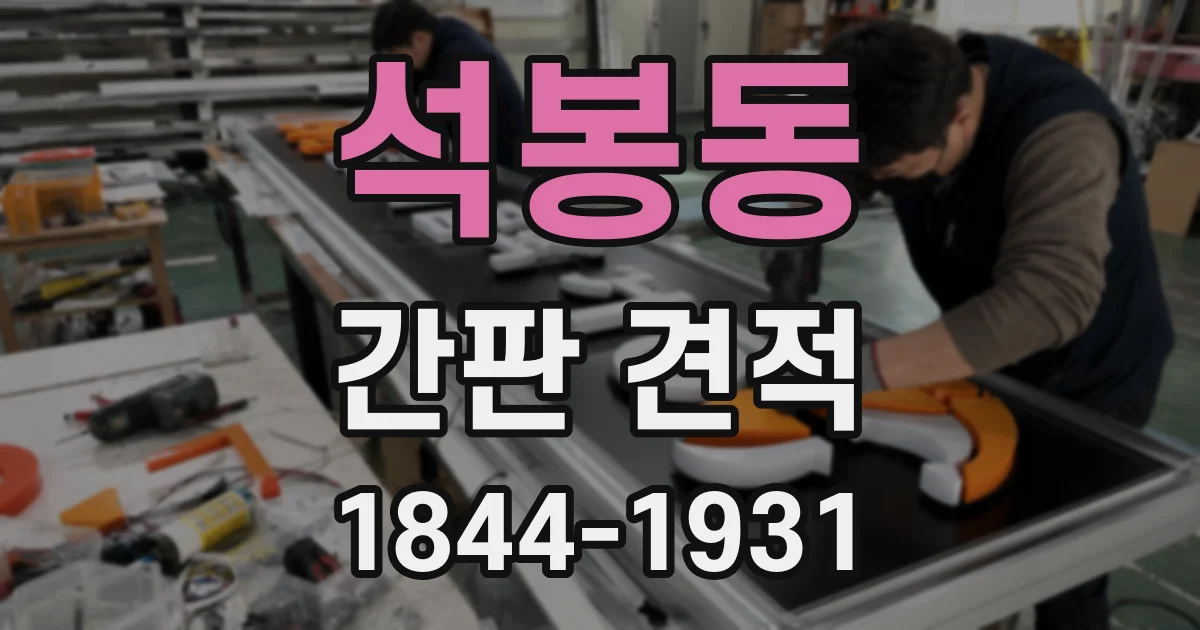 석봉동 간판 견적