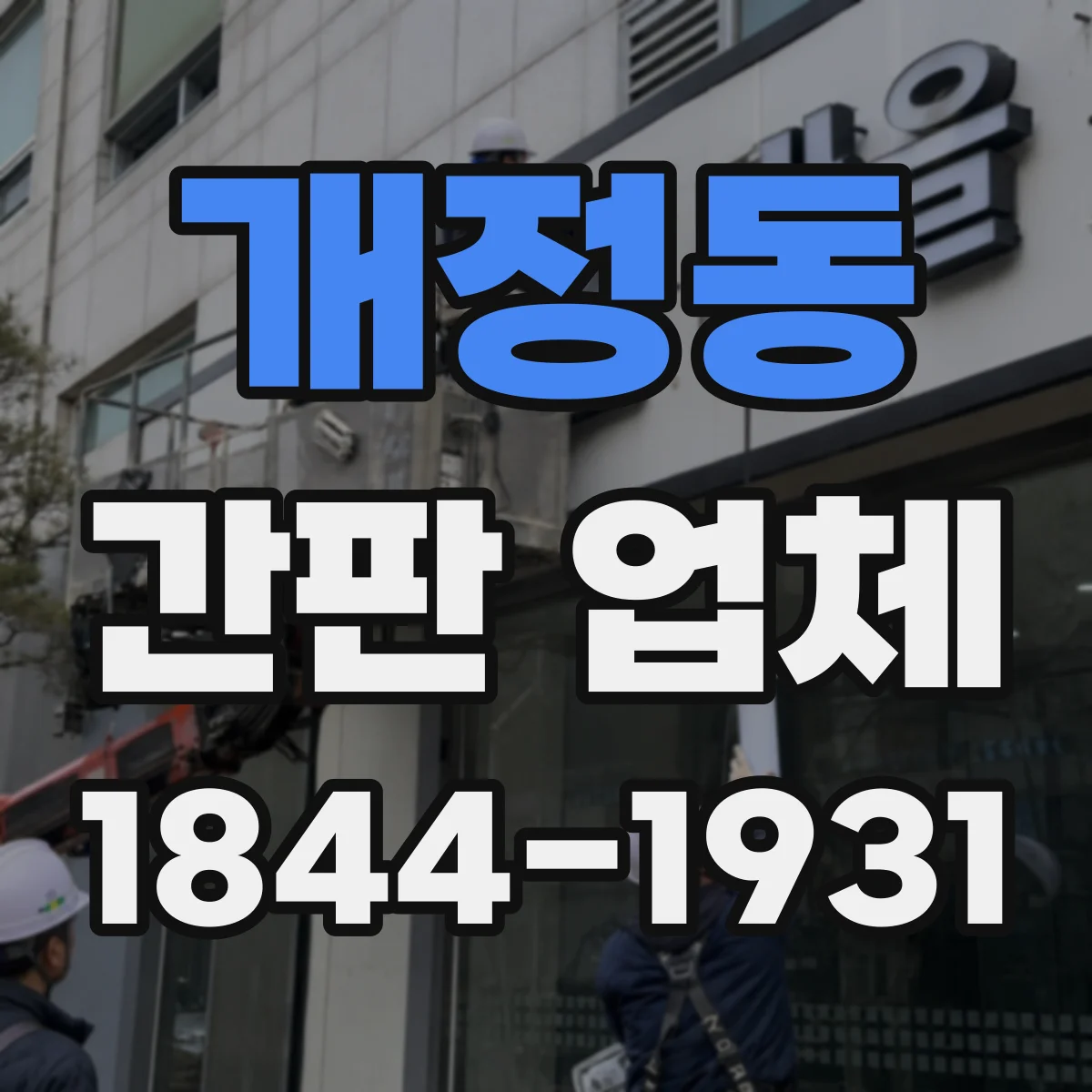 개정동 간판 업체