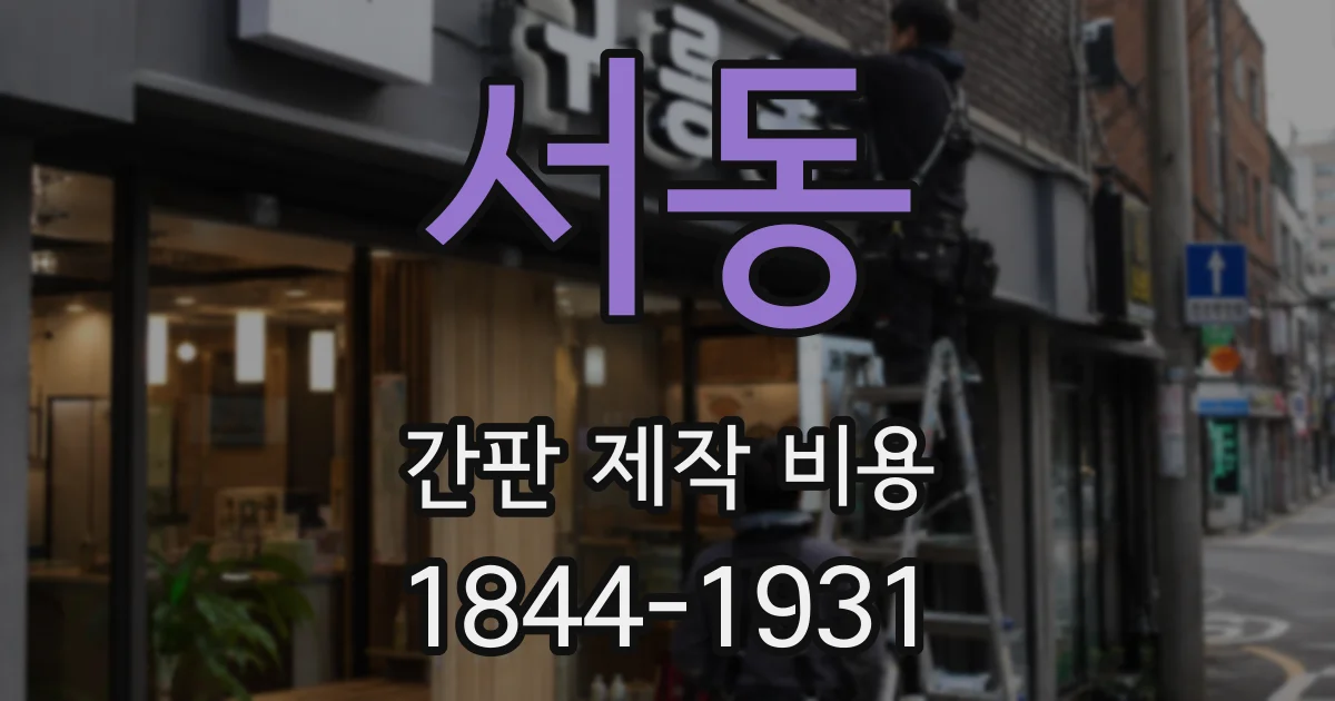서동 간판 제작 비용