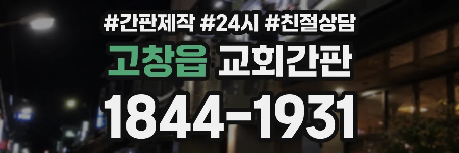 고창읍 교회간판 상담 전화 1844-1931