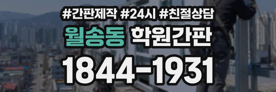 월송동 학원간판 상담 전화 1844-1931