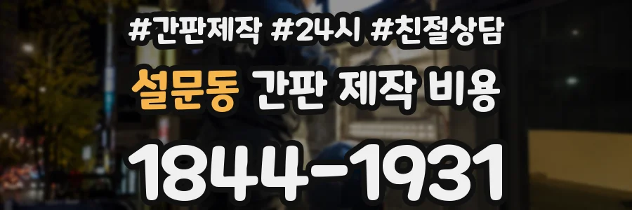 설문동 간판 제작 비용
