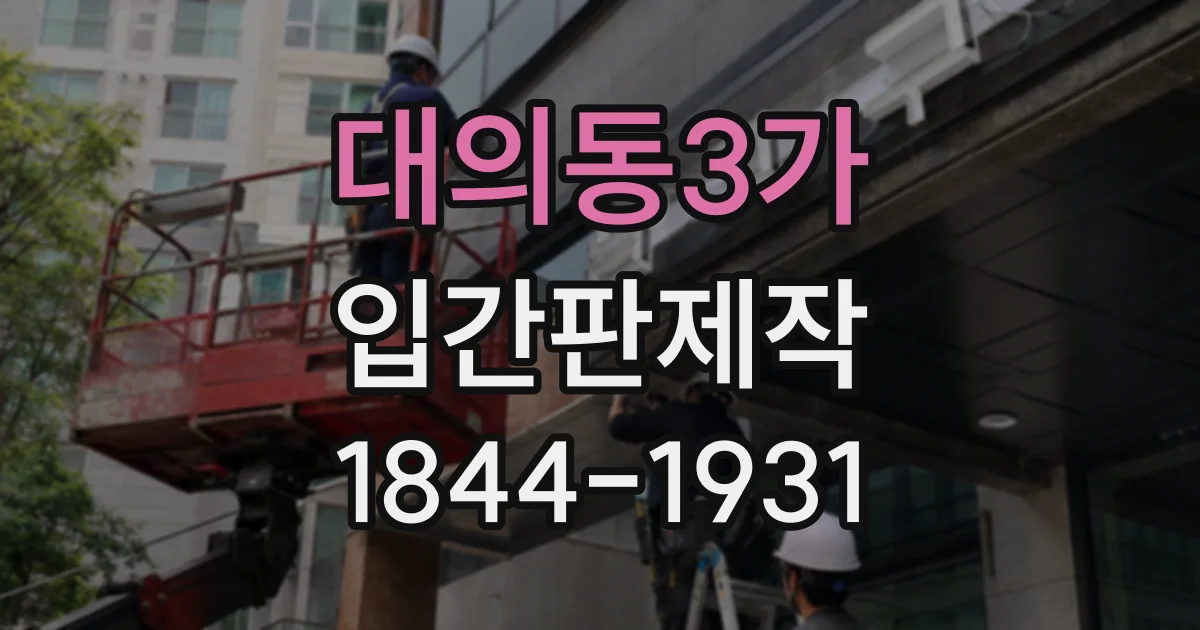 대의동3가 입간판제작
