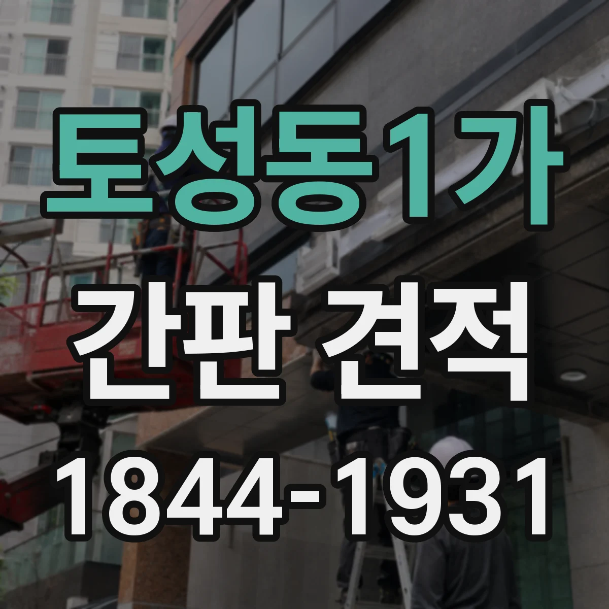 토성동1가 간판 견적