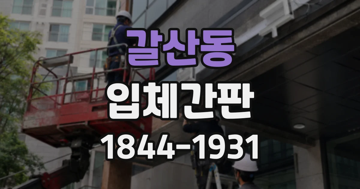 갈산동 입체간판