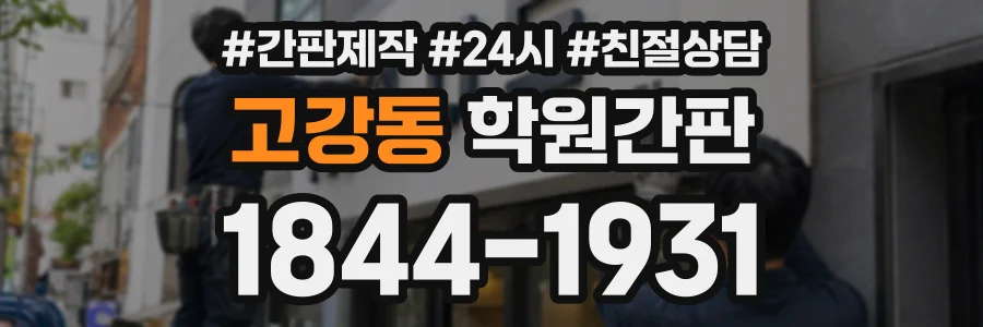 고강동 학원간판 상담 전화 1844-1931