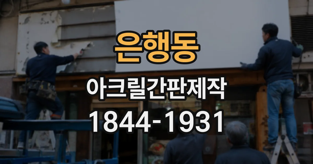 은행동 아크릴간판제작