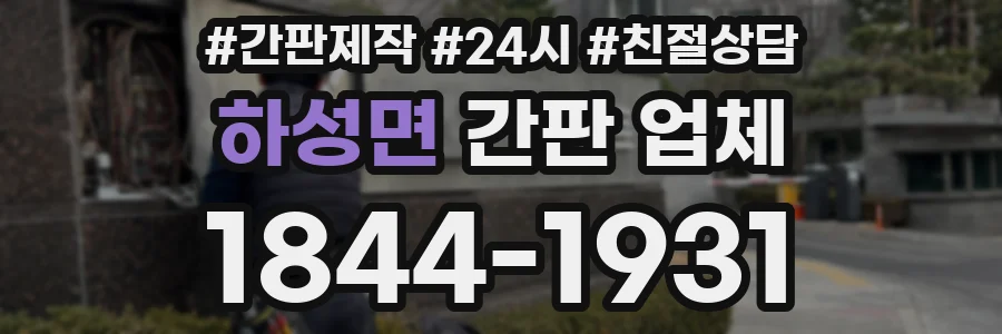 하성면 간판 업체