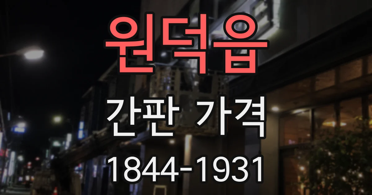 원덕읍 간판 가격