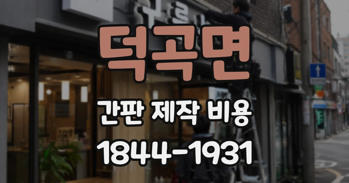 덕곡면 간판 제작 비용