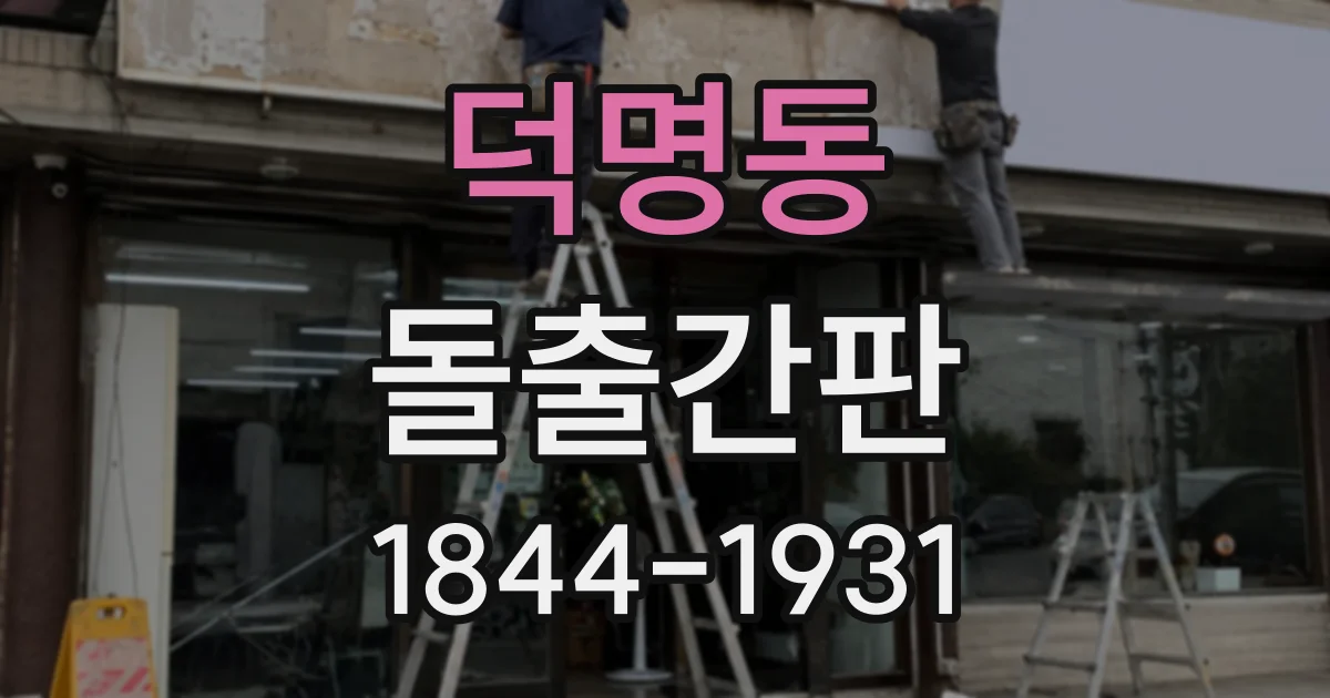 덕명동 돌출간판