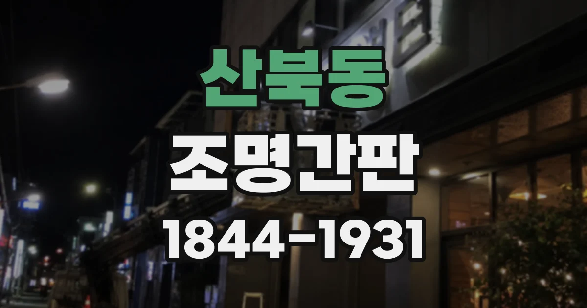 산북동 조명간판