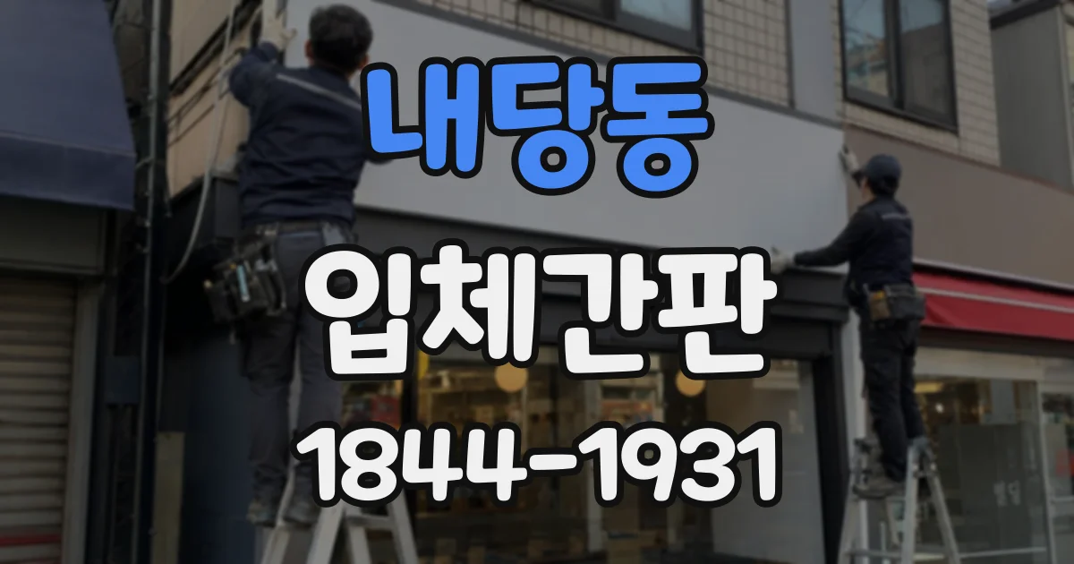 내당동 입체간판