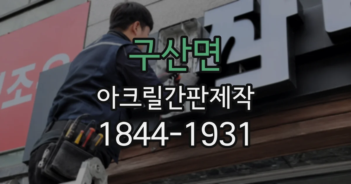 구산면 아크릴간판제작