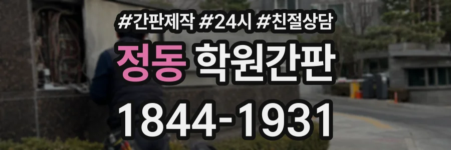 정동 학원간판 상담 전화 1844-1931