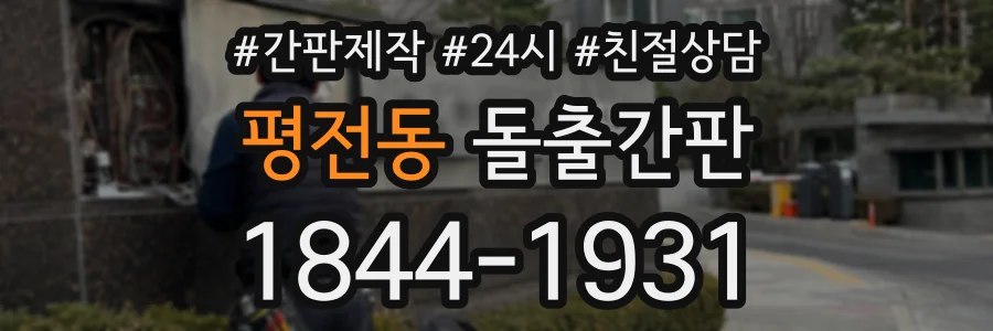 평전동 돌출간판 상담 전화 1844-1931