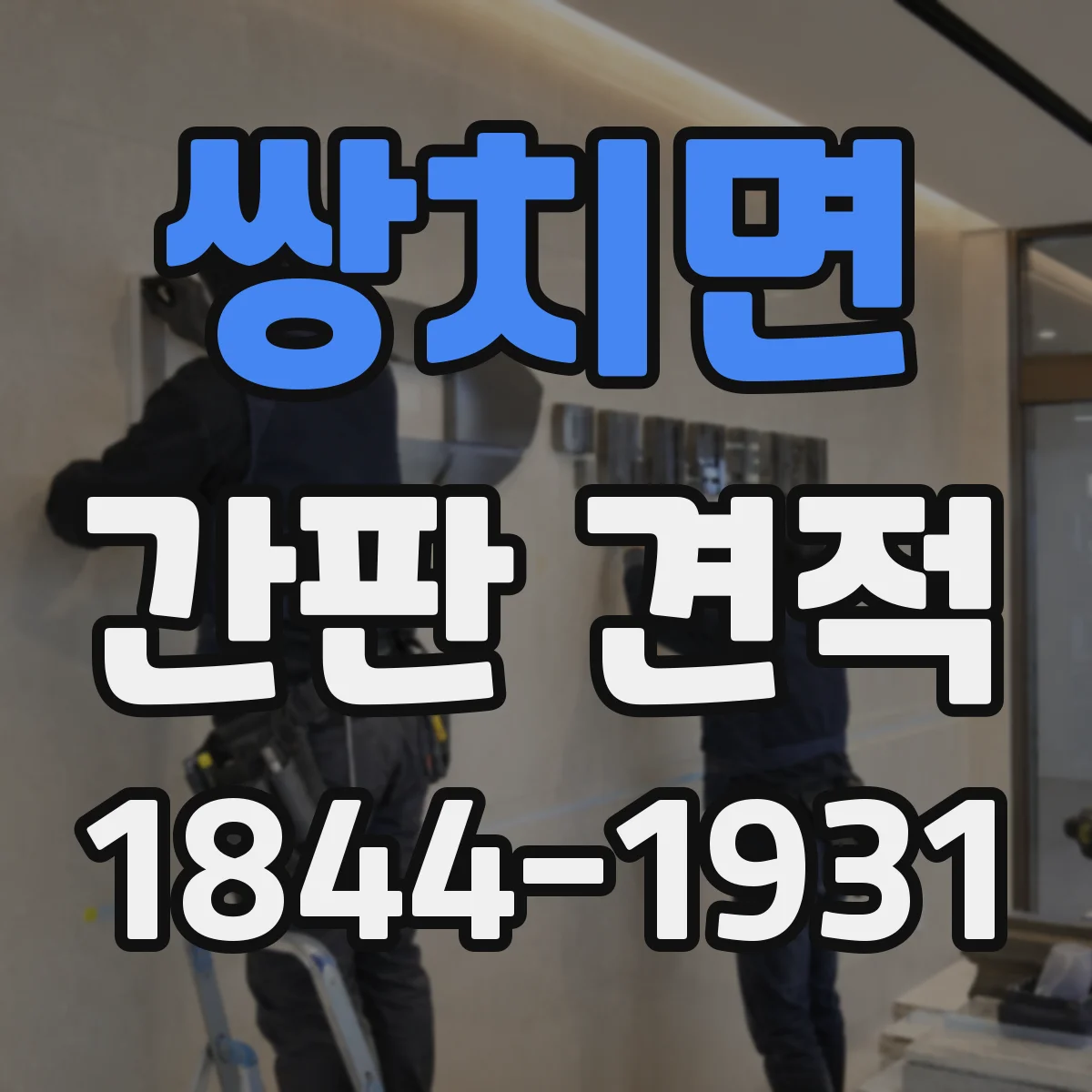 쌍치면 간판 견적