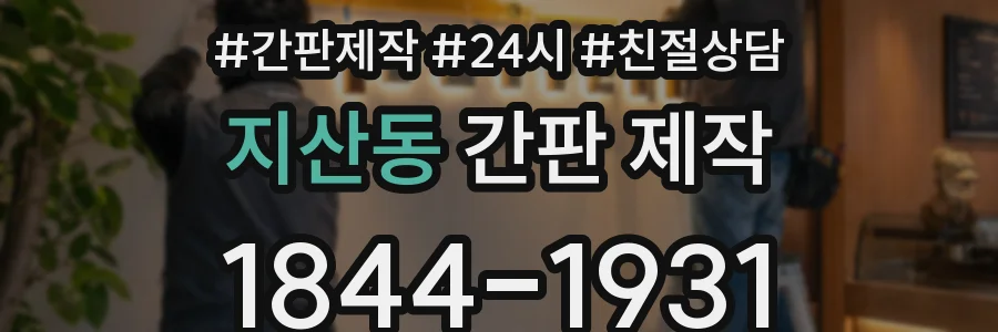 지산동 간판 제작