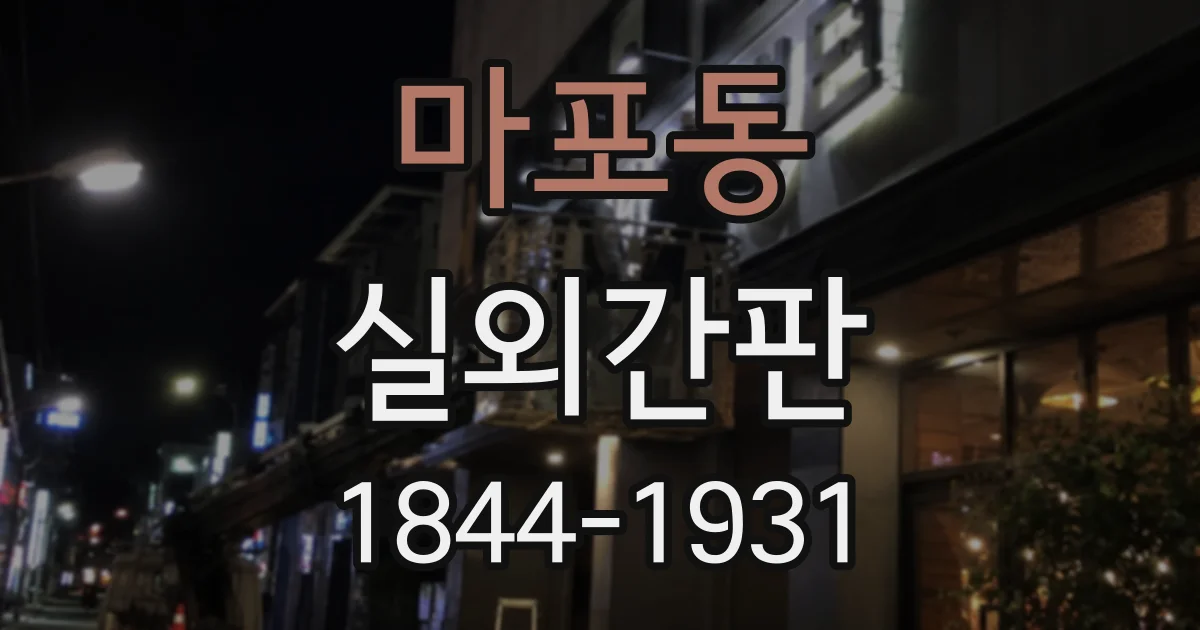 마포동 실외간판
