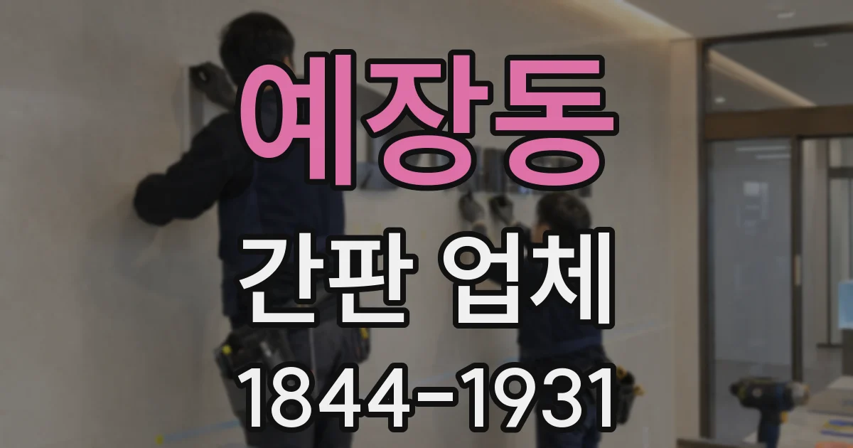 예장동 간판 업체