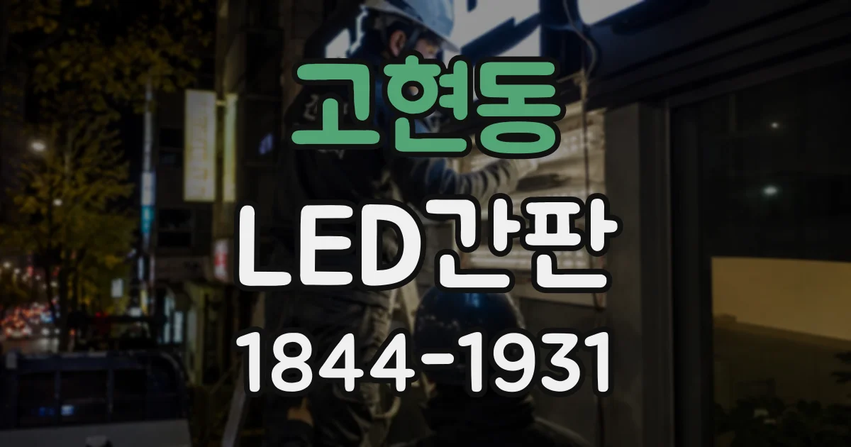 고현동 LED간판