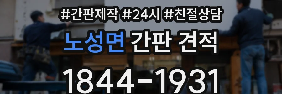노성면 간판 견적