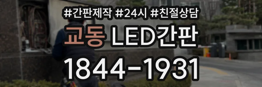 교동 LED간판 상담 전화 1844-1931