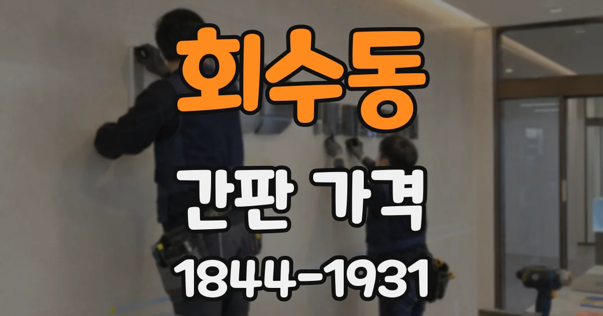 회수동 간판 가격
