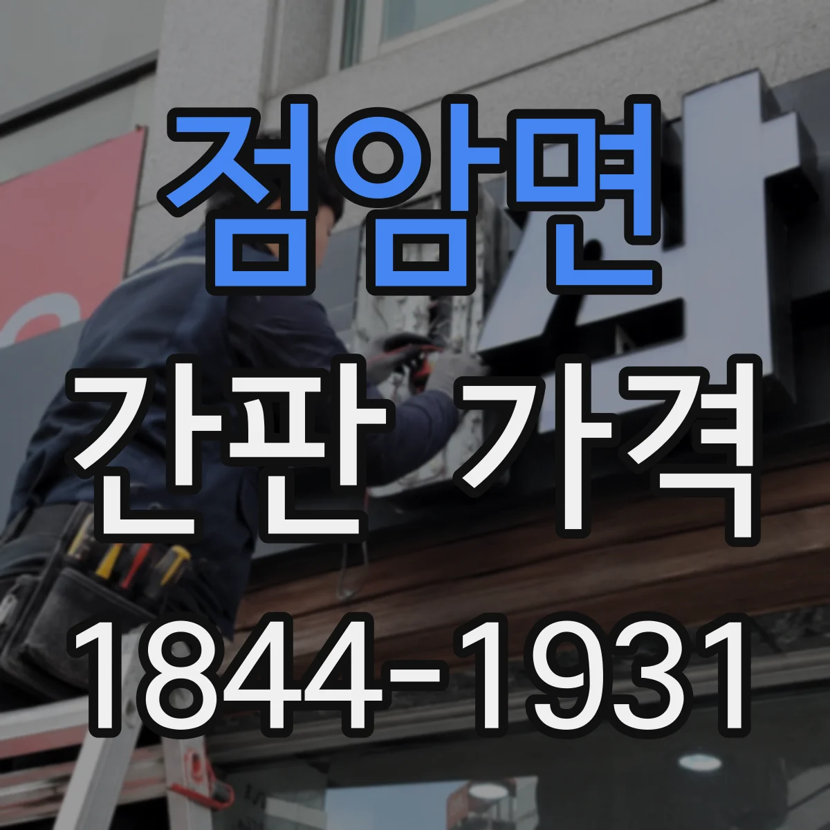 점암면 간판 가격