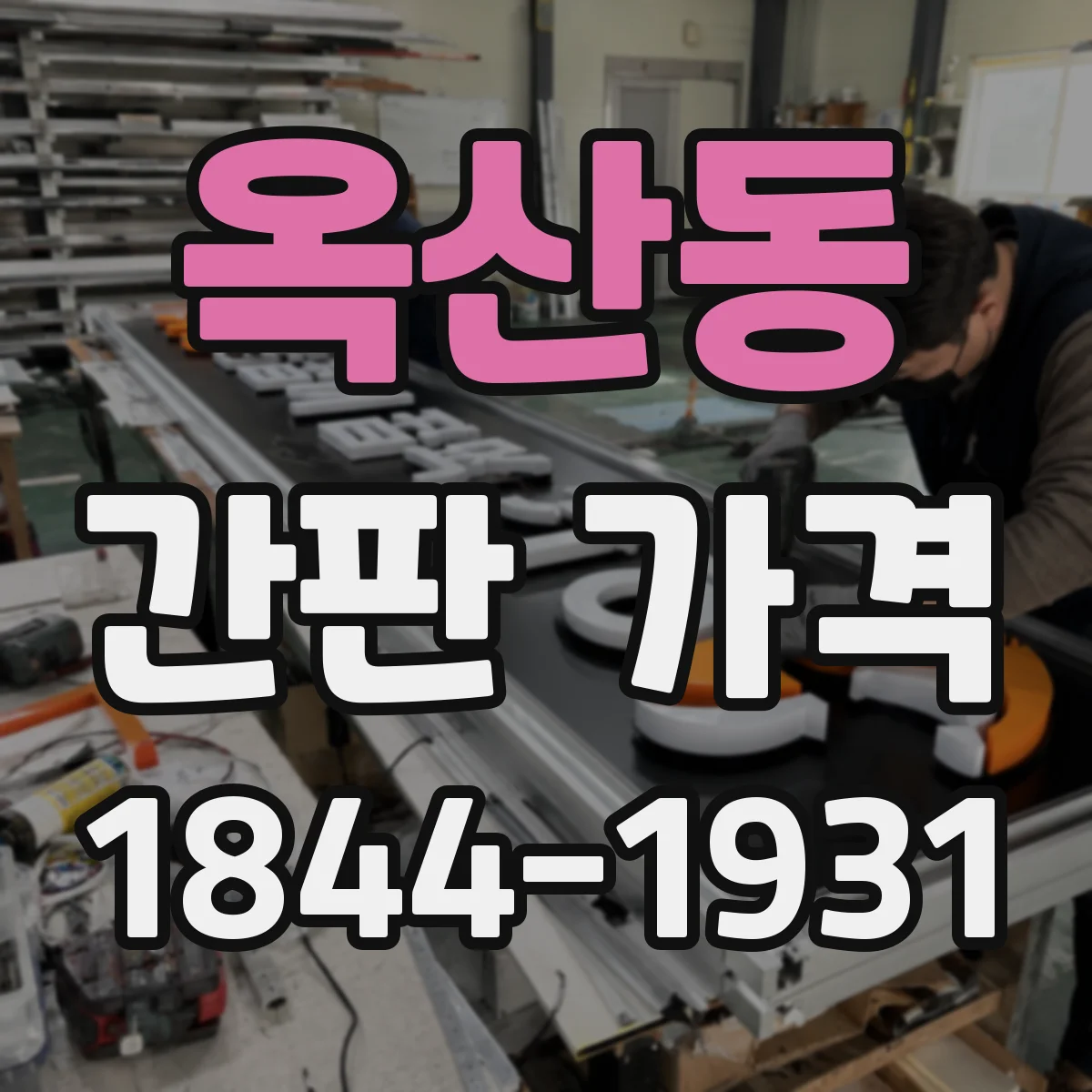 옥산동 간판 가격