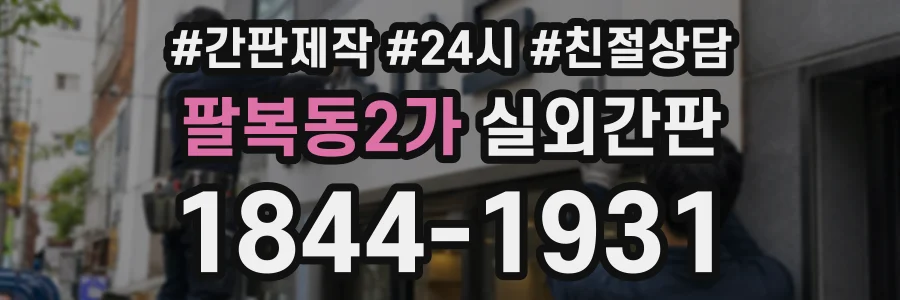 팔복동2가 실외간판 상담 전화 1844-1931