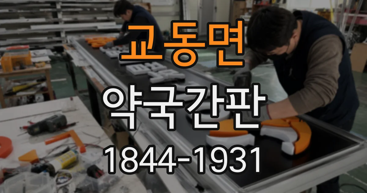 교동면 약국간판