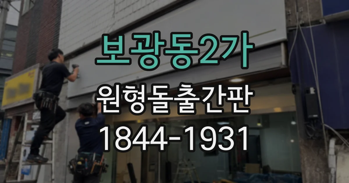 보광동2가 원형돌출간판