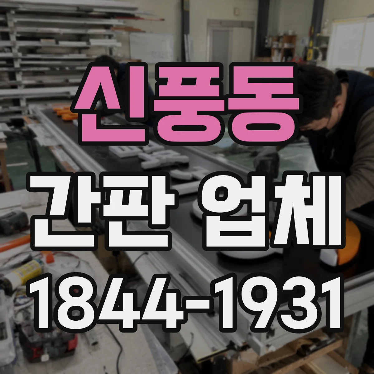 신풍동 간판 업체
