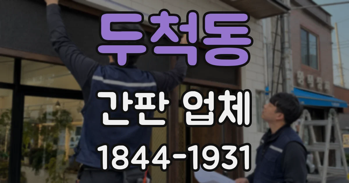 두척동 간판 업체