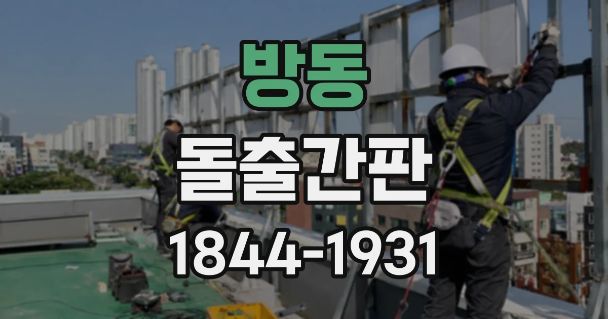 방동 돌출간판