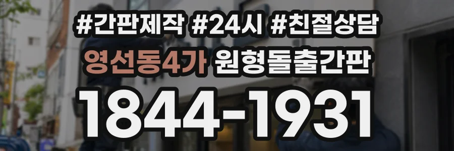 영선동4가 원형돌출간판 상담 전화 1844-1931