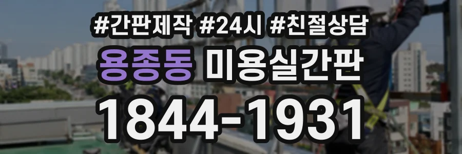 용종동 미용실간판 상담 전화 1844-1931