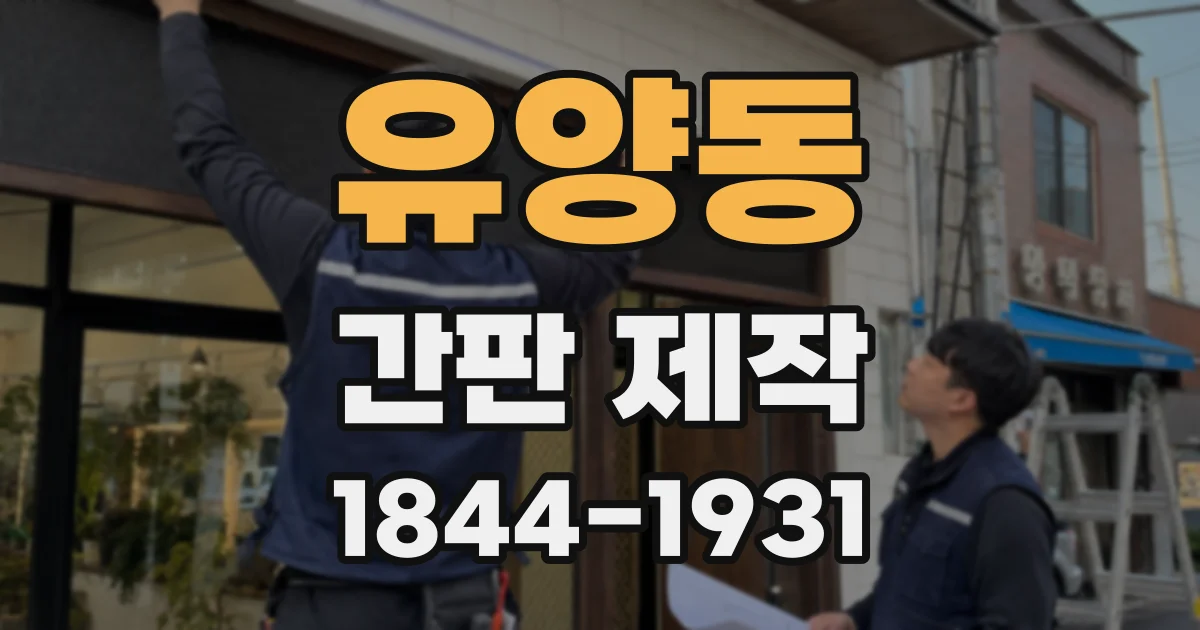 유양동 간판 제작