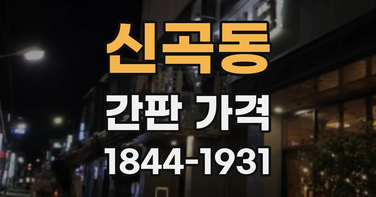 신곡동 간판 가격