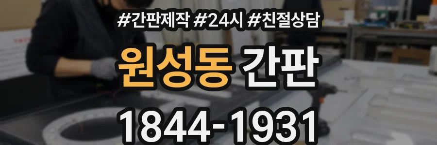 원성동 간판