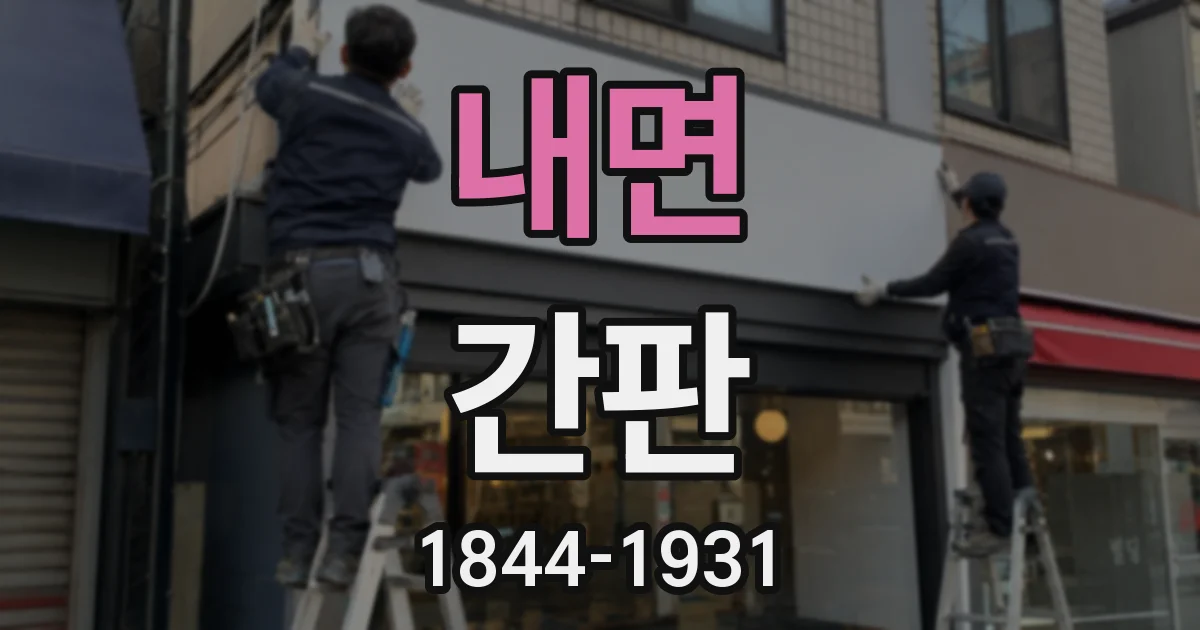내면 간판