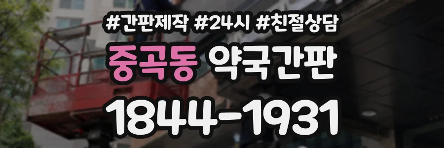 중곡동 약국간판 상담 전화 1844-1931