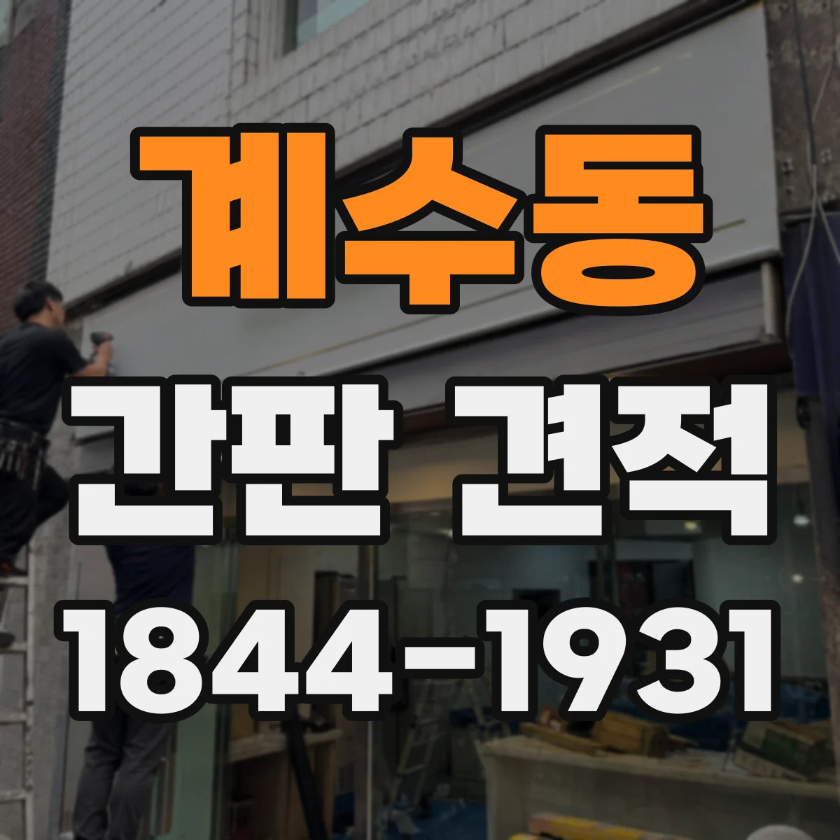 계수동 간판 견적