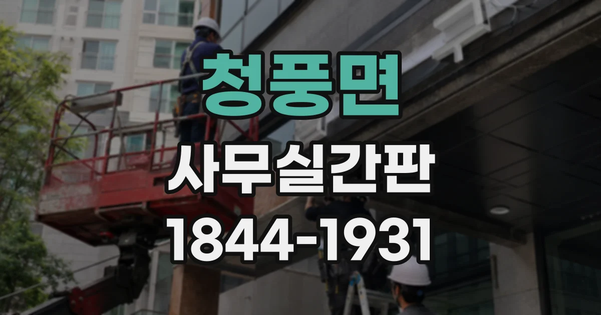 청풍면 사무실간판