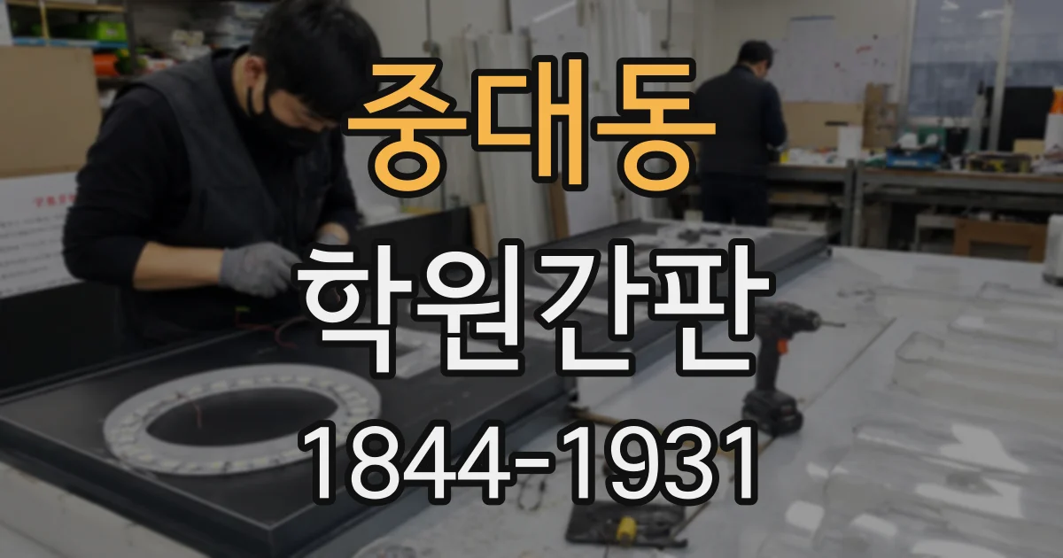 중대동 학원간판