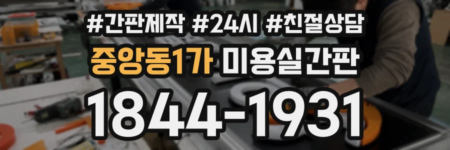중앙동1가 미용실간판 상담 전화 1844-1931