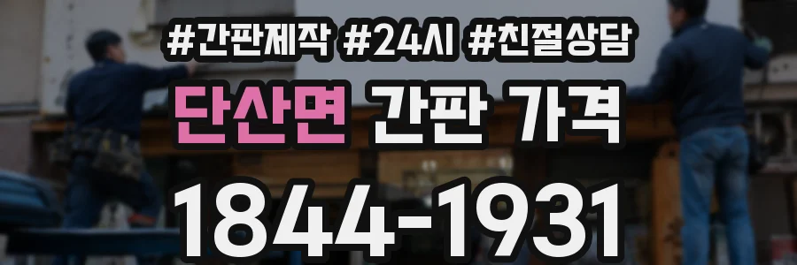 단산면 간판 가격