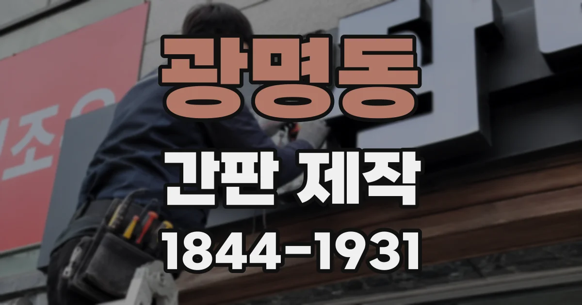 광명동 간판 제작